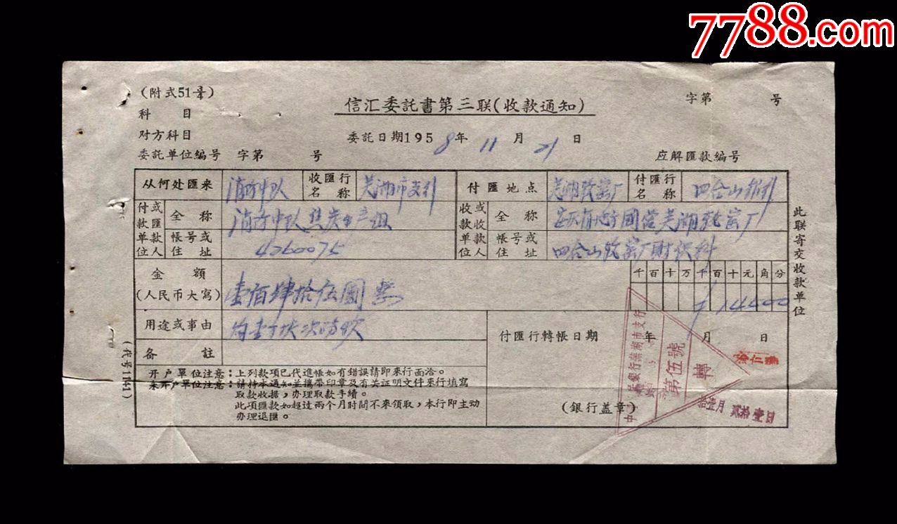 1958年芜湖市消防中队银行信汇单据一张