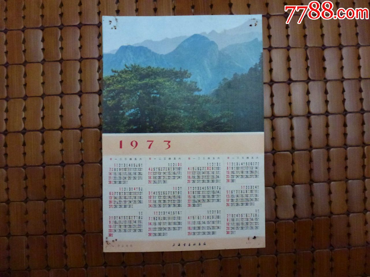 华山远眺1973年32开年历画上海书画社出版