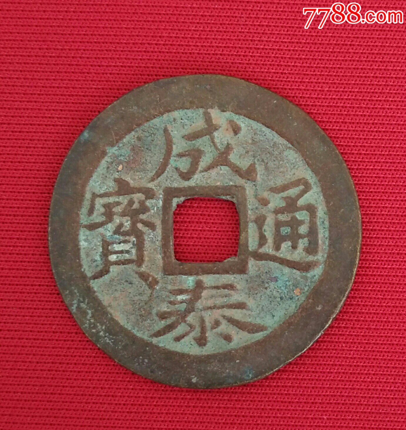 成泰通宝