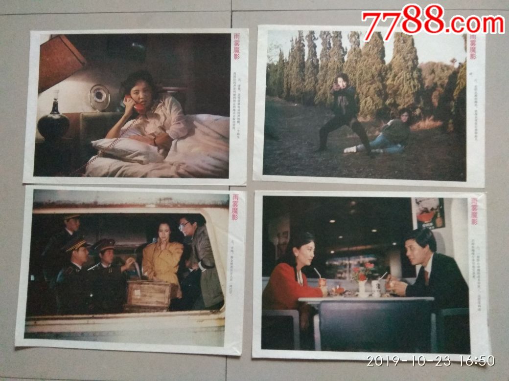 电影剧照:彩色遮幅式故事片《雨雾魔影》1套8张全