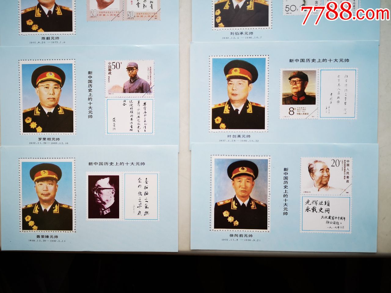 新中国十大元帅邮品画片