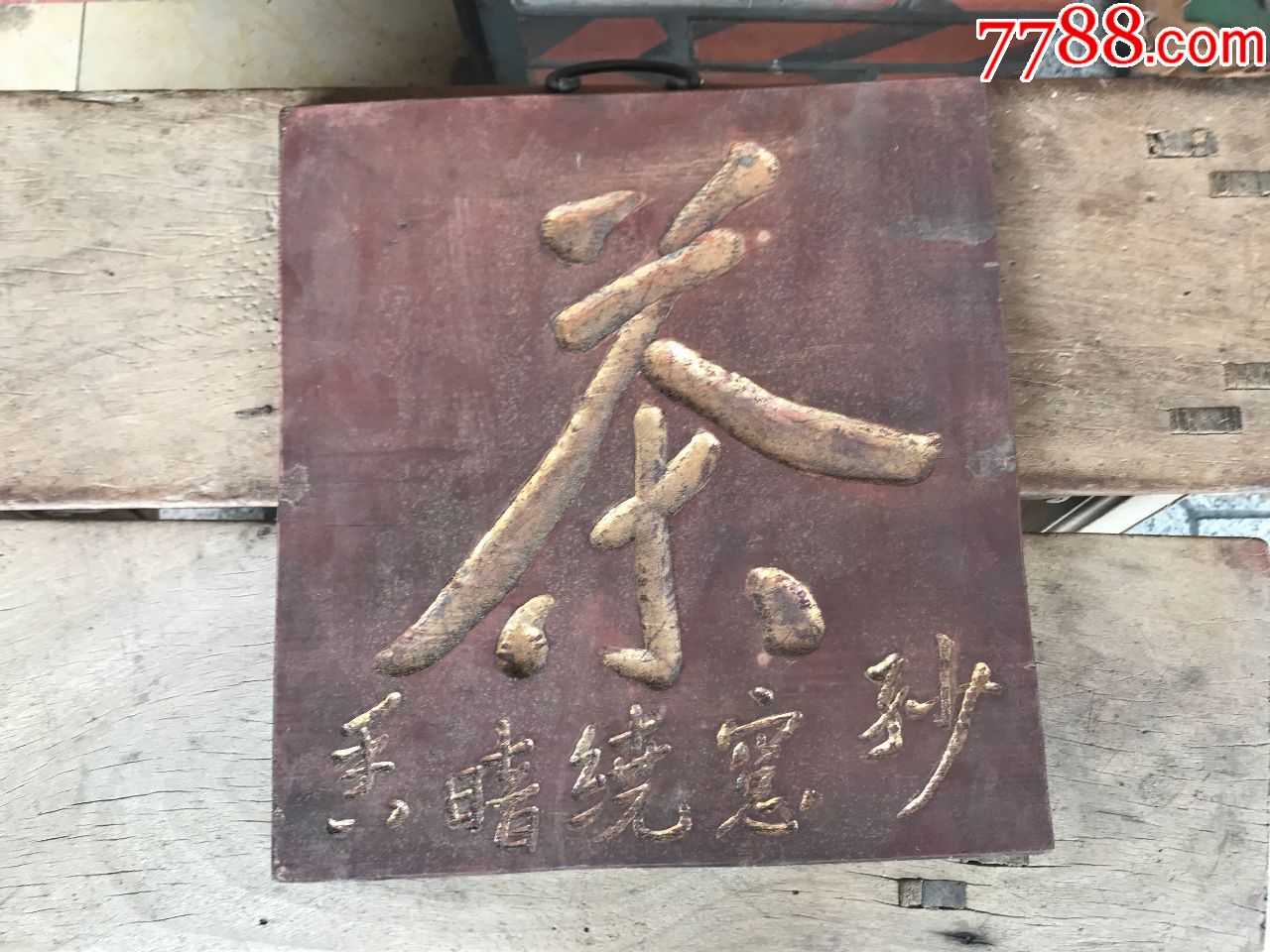 茶字招牌一个