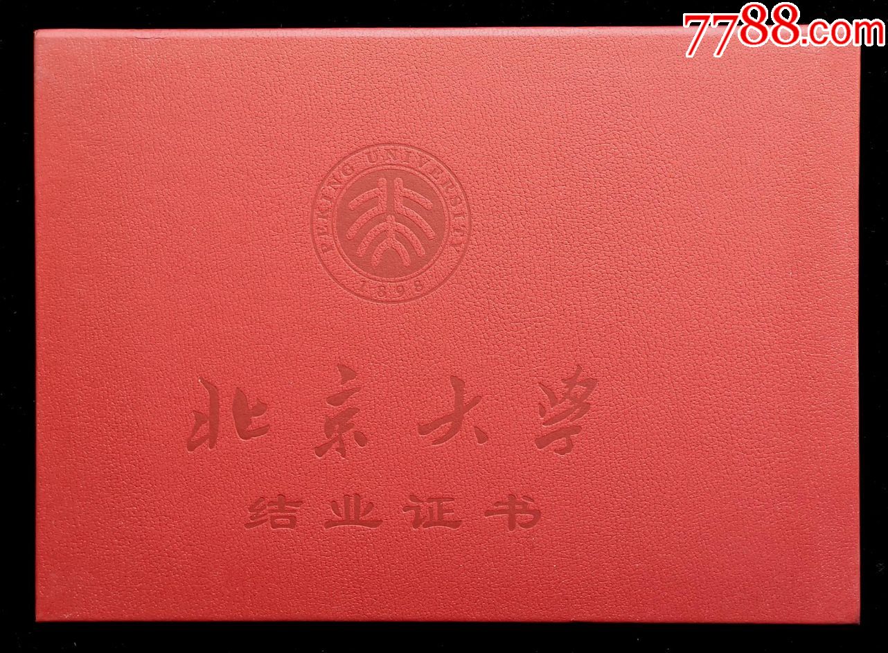 北京大学毕业证