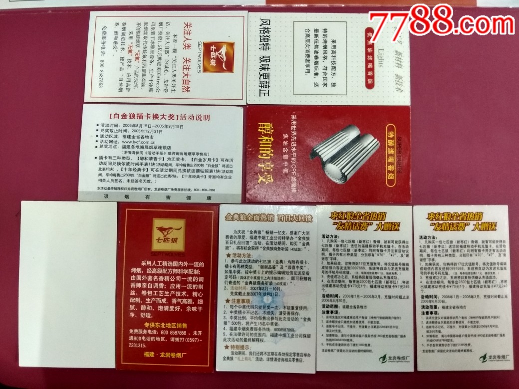 龙岩卷烟厂【七匹狼香烟】烟卡--9种不同合售