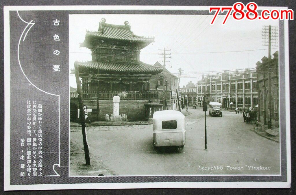 满洲营口的美丽色彩(营口风景)老名信片7枚-老照片-7788徽章收藏