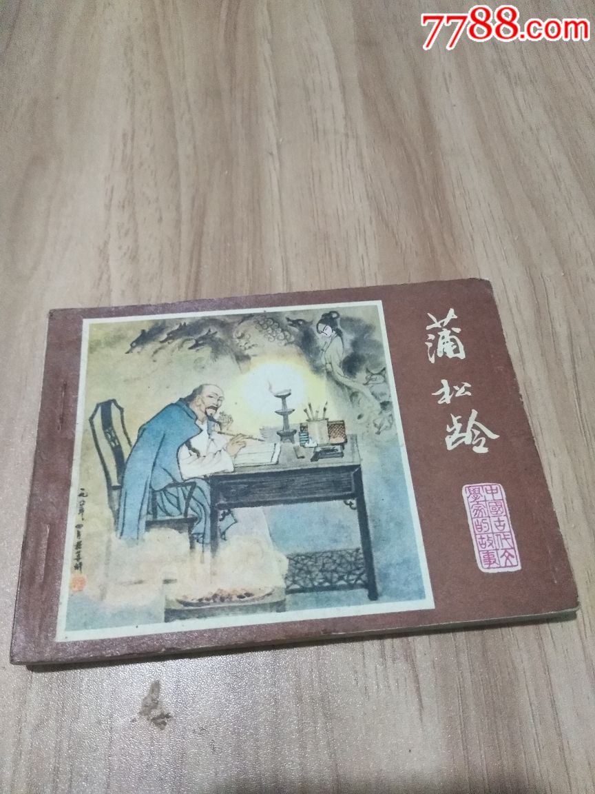 蒲松龄_连环画/小人书_第1张_7788小人书