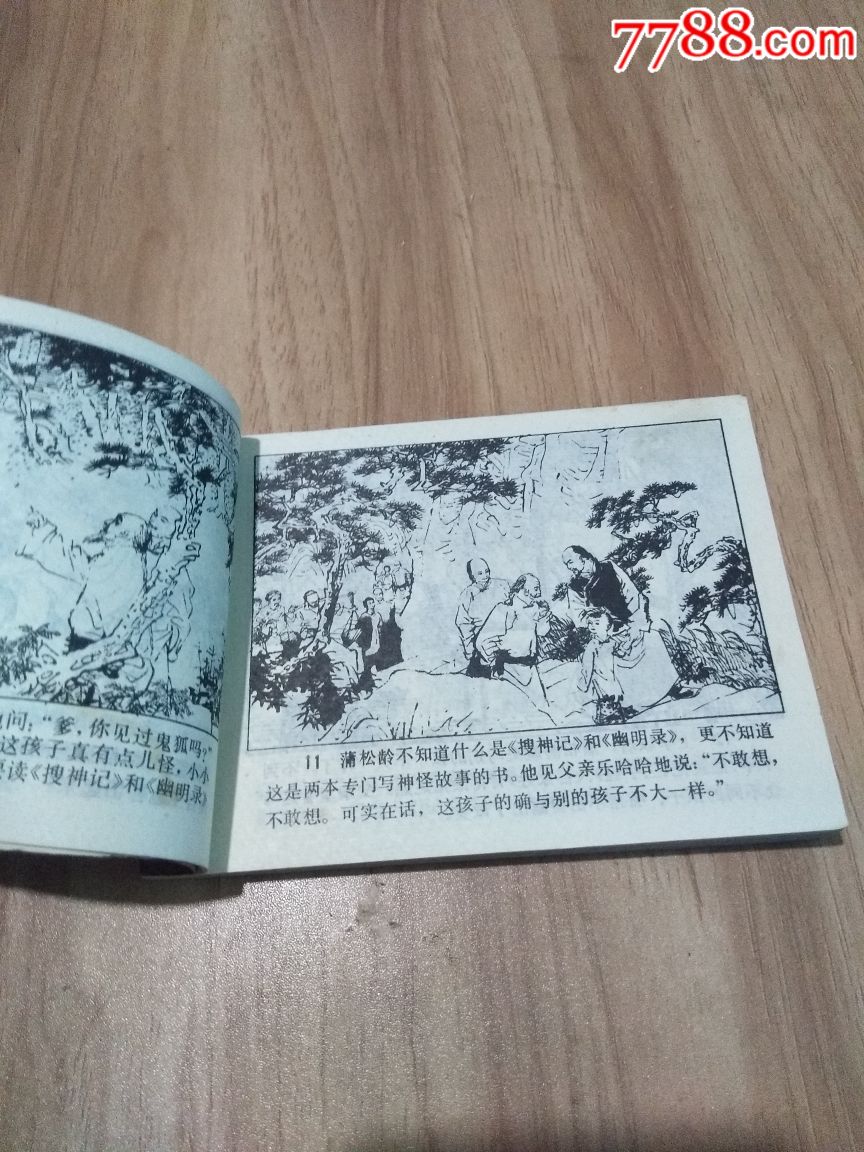 蒲松龄_连环画/小人书_第4张_7788小人书