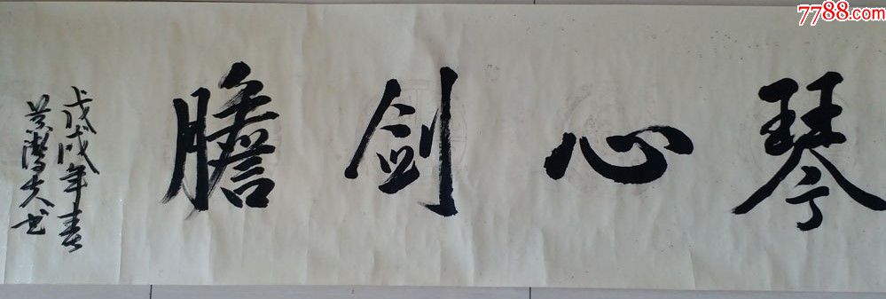 肝胆外科专家原中山医科大学校长卫生部副部长黄洁夫琴心剑胆书法
