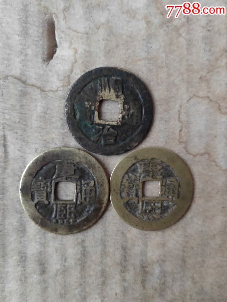 顺治通宝康熙通宝