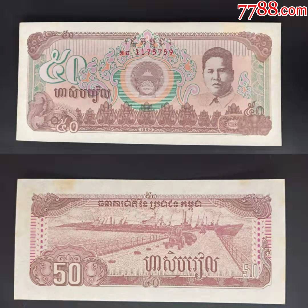 柬埔寨50瑞尔纸币1992年有黄斑见图外国钱币