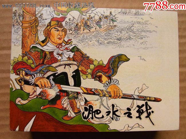 淝水之战50开软精装老连环画珍藏②散本一版一印