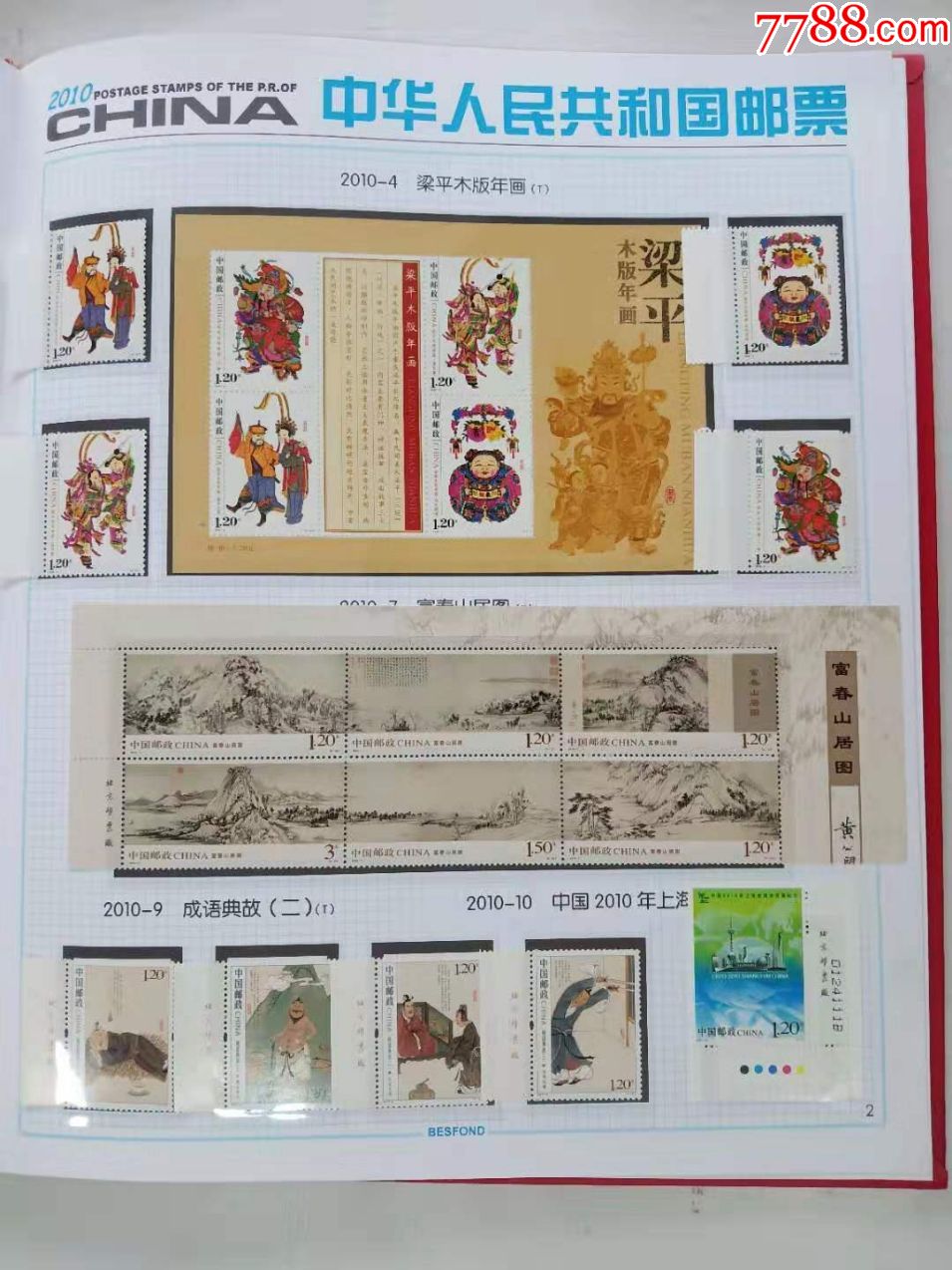 2010年邮票年册