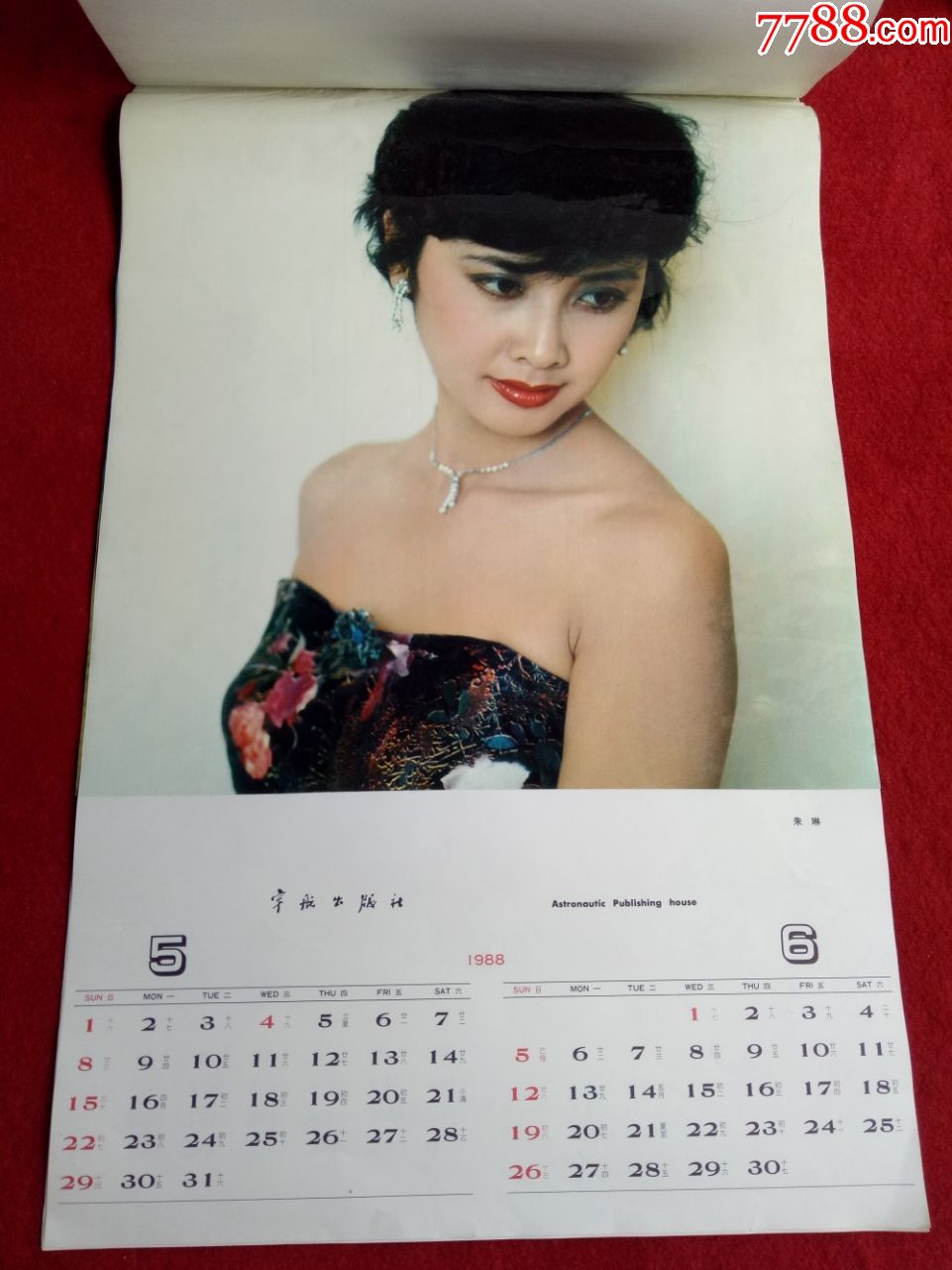 怀旧收藏挂历年历1988年《恭贺新禧》12月全周洁刘晓庆朱琳万琼等