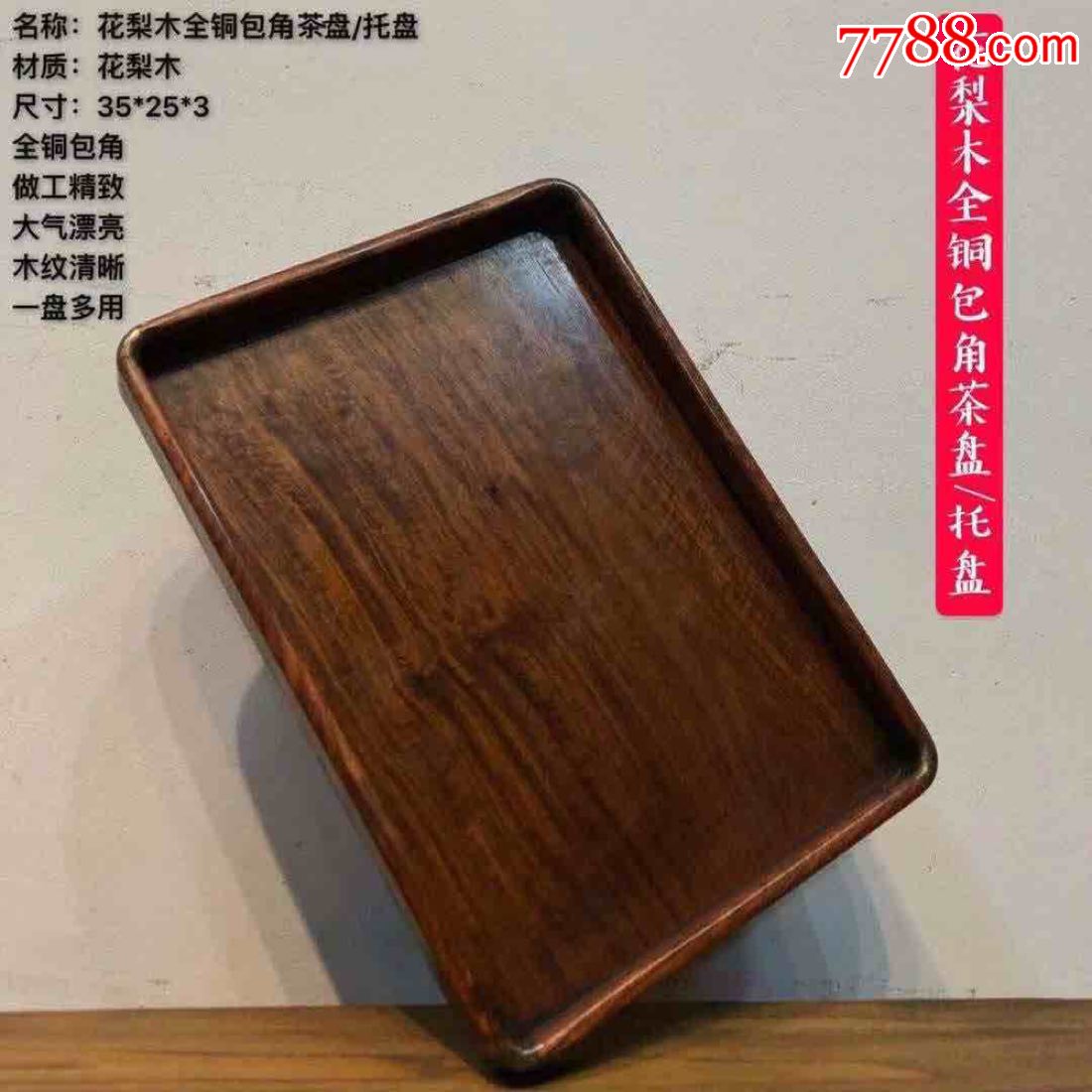 花梨木茶盘,完整无修,全品_价格680.