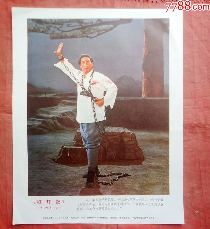红灯记彩色影片十八李玉和无私无畏35*26cm