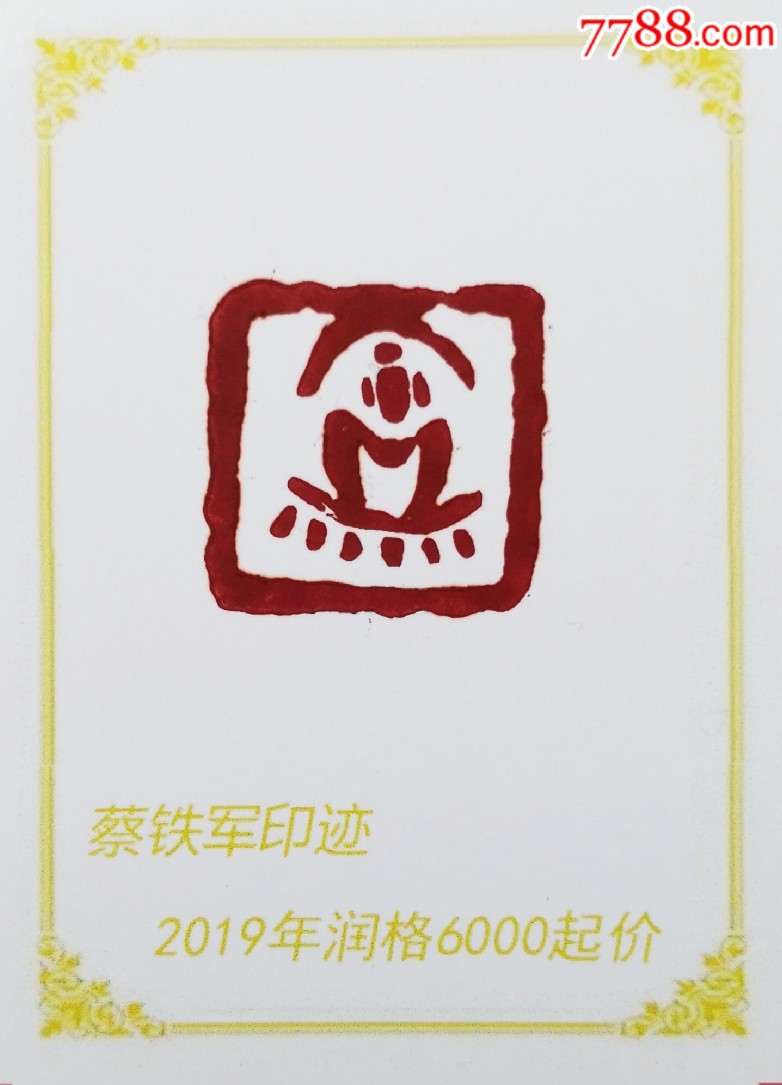 肖形印,佛像.-其他印章-7788文房四宝收藏