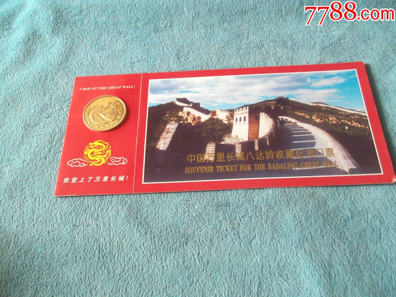 中国万里长城八达岭纪念门票有一枚铜的纪念章.