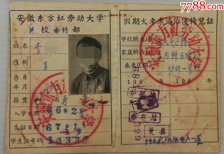 60年代安徽东方红劳动大学学生证