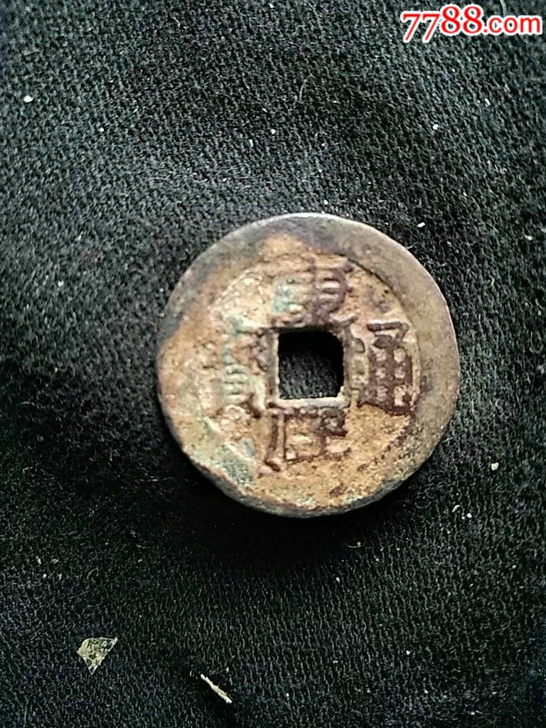 康熙通宝(背广)