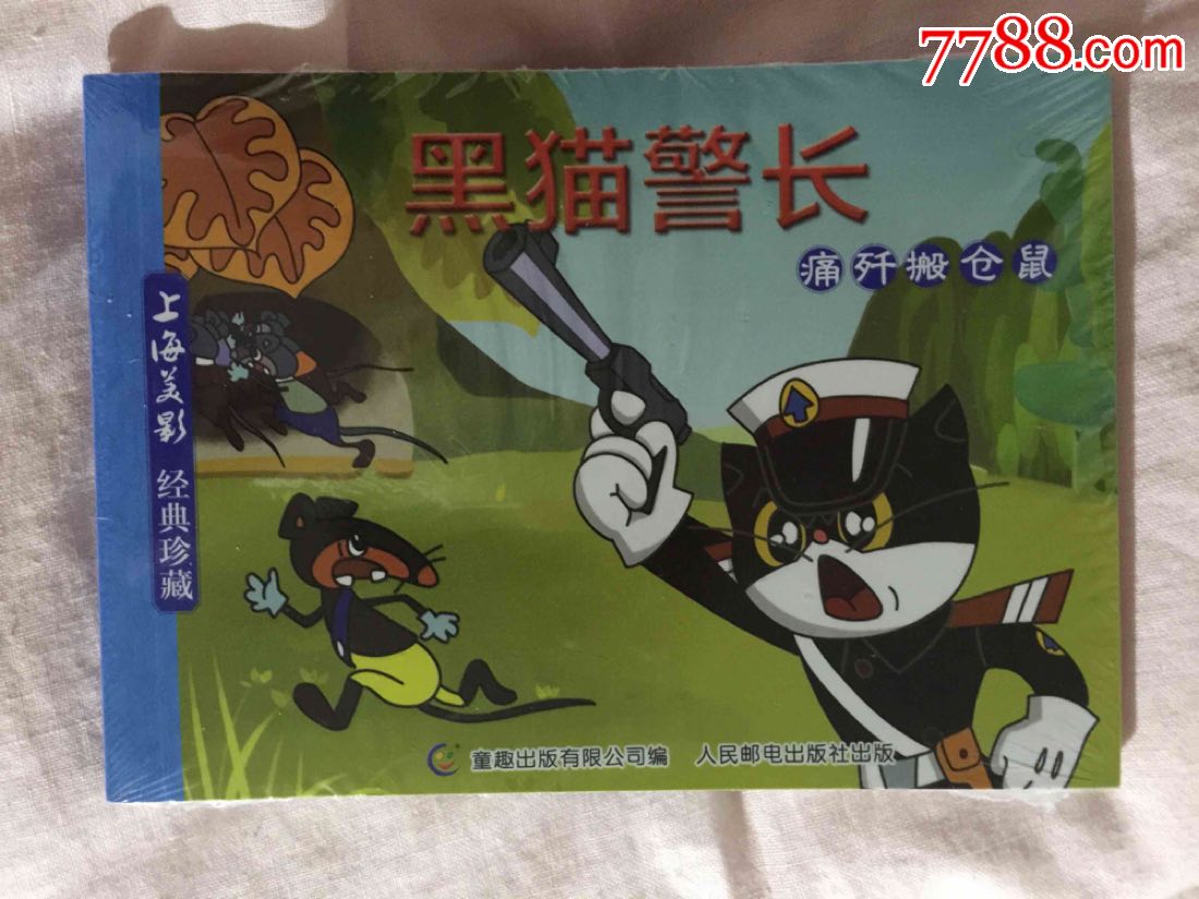 黑猫警长"(全新未开封)2册全