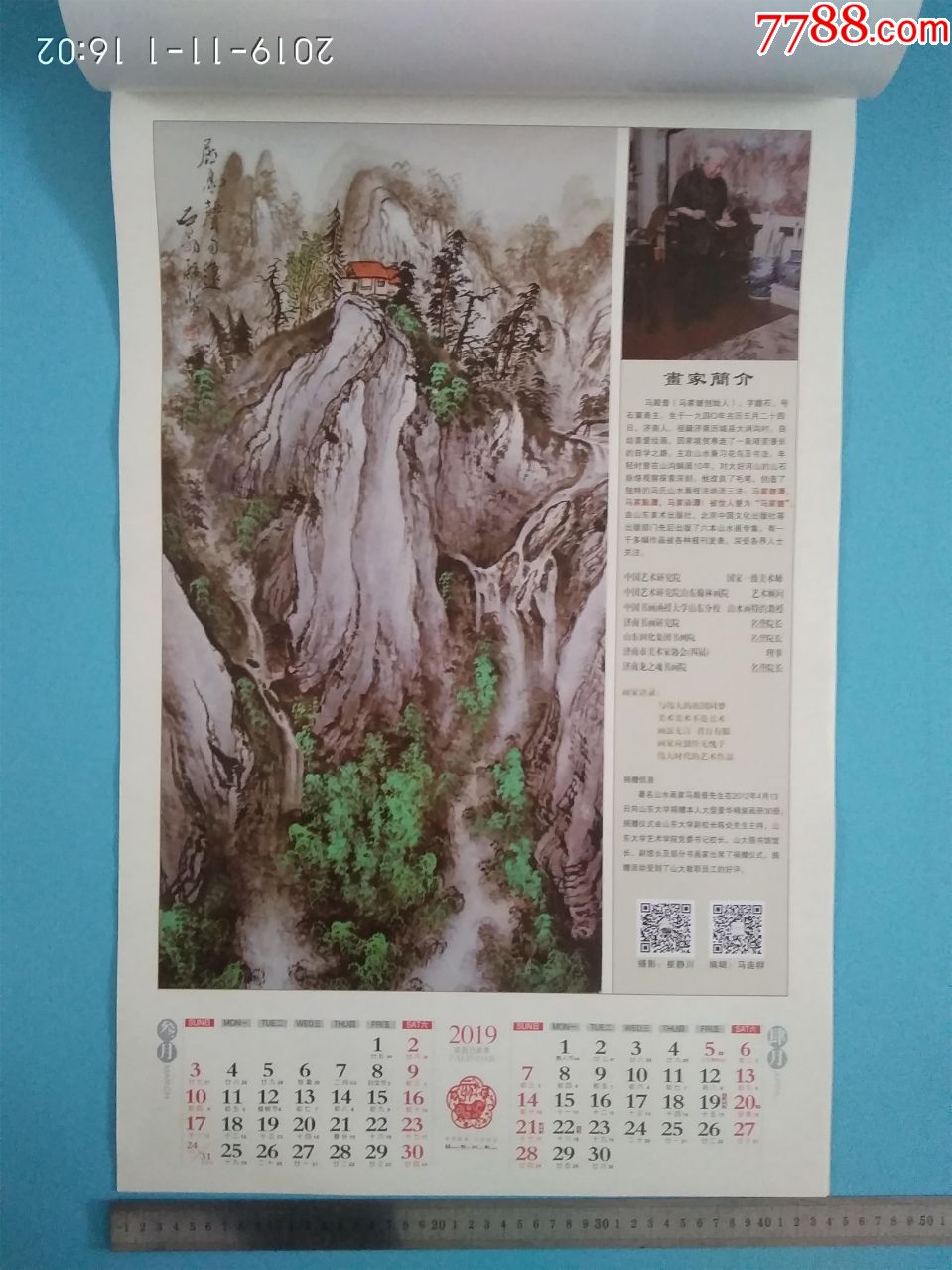 2019年国画马殿普彩墨山水挂历(六张),画家马殿普彩墨