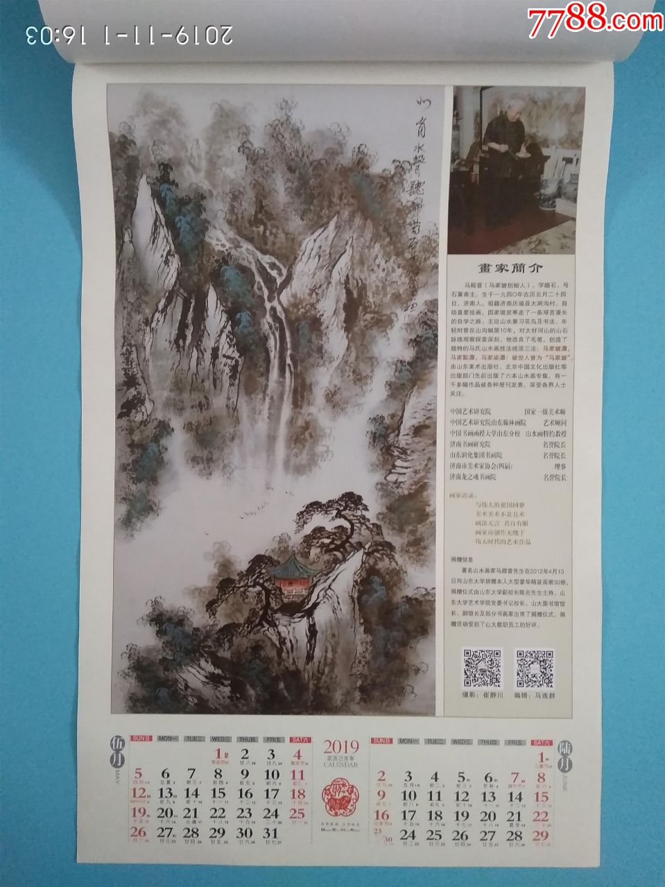 2019年国画马殿普彩墨山水挂历(六张),画家马殿普彩墨