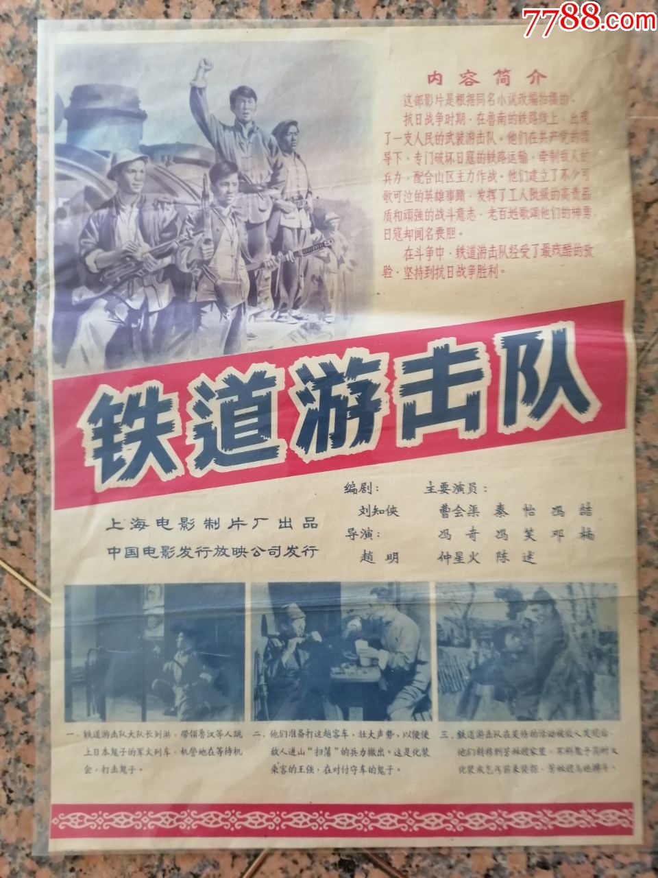 1956年海报宣,传铁道游击队,上海电影制片厂,中国电影