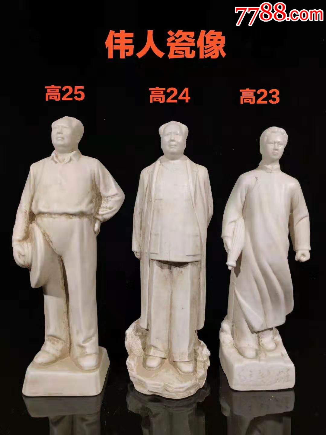 文革时期伟人瓷像一套,做工精致,保存完整,品相尺寸如图,红色收藏佳品