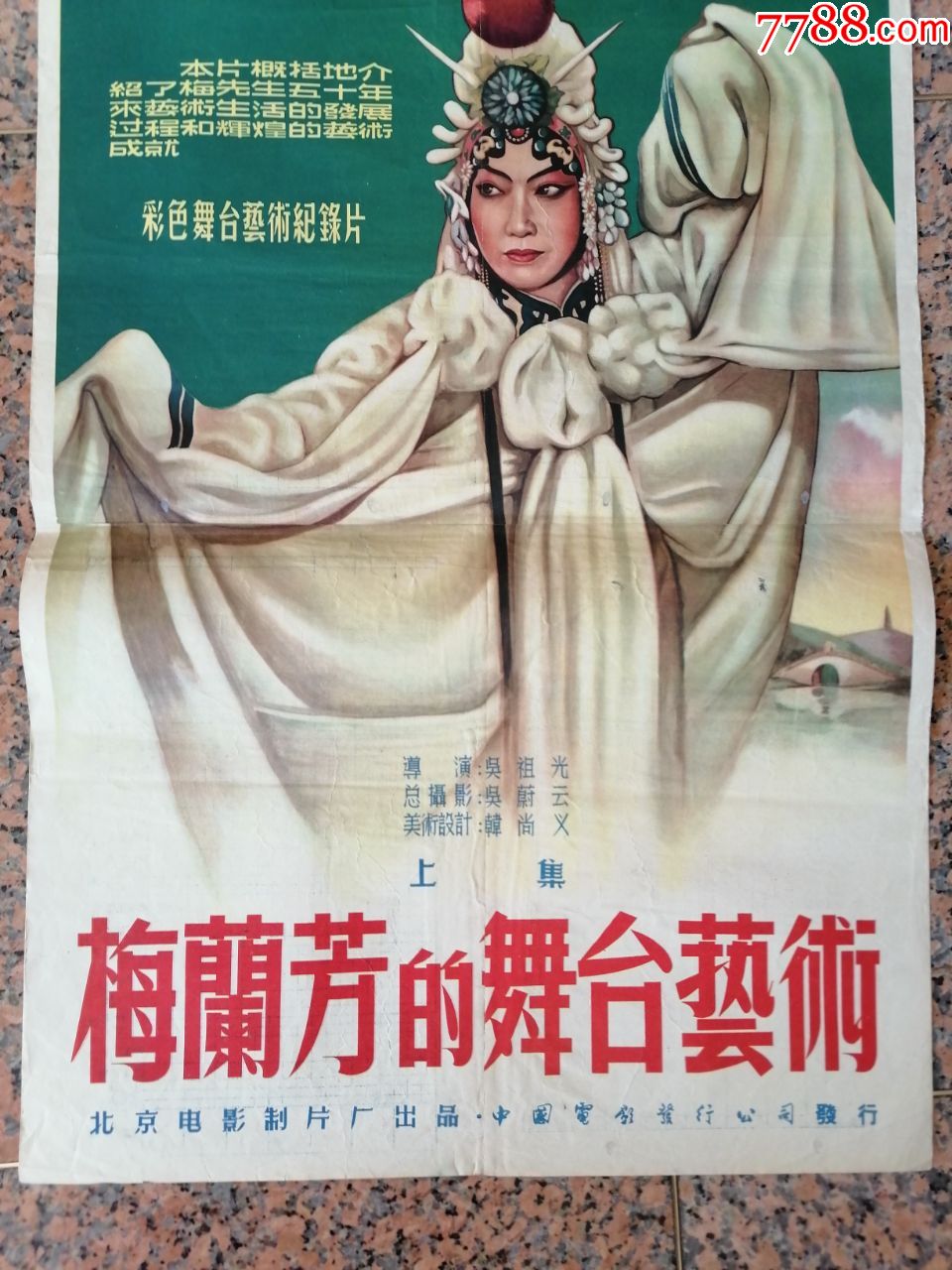 1955年海报宣传画,梅兰芳的舞台艺术---上集,北京电影