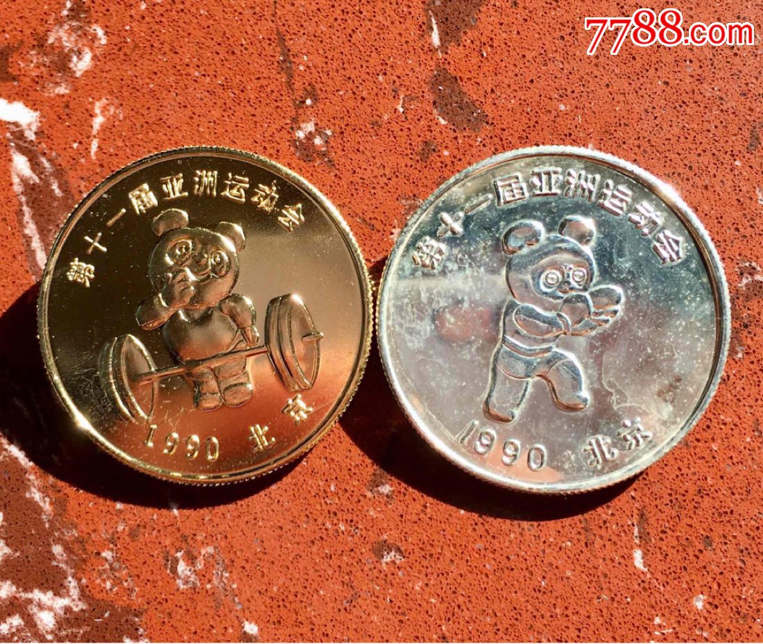 1990年第十一届亚运会纪念章一对!