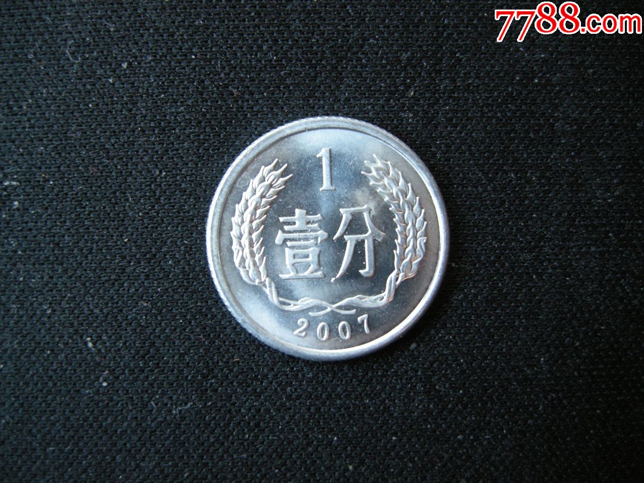 2007年铝1分(分字刀撇长出一块)