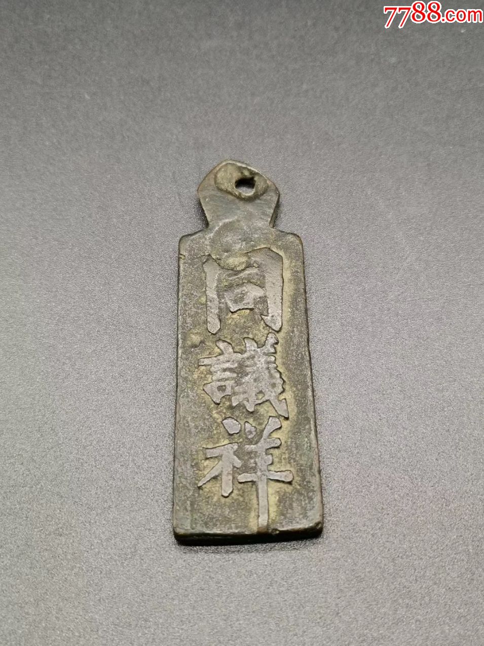 清代同议祥钱庄铜腰牌