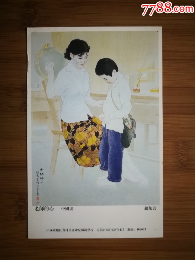 美术画片:中国画《老师的心》赵无畏【2001年尺寸15x10公分】!