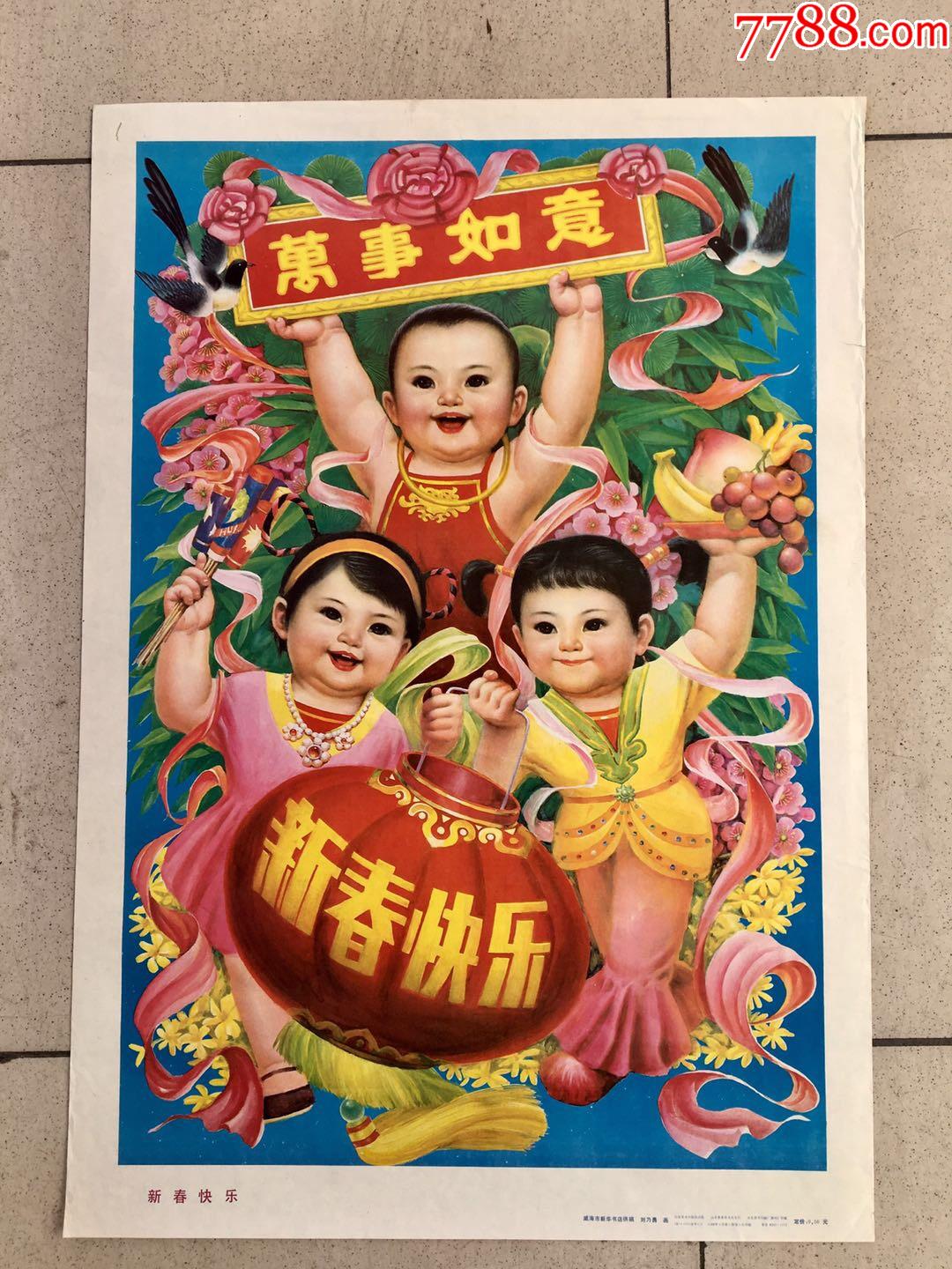 新春快乐-年画/宣传画-7788收藏