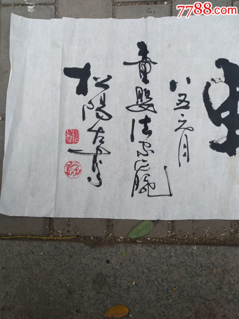 松阳大师书法