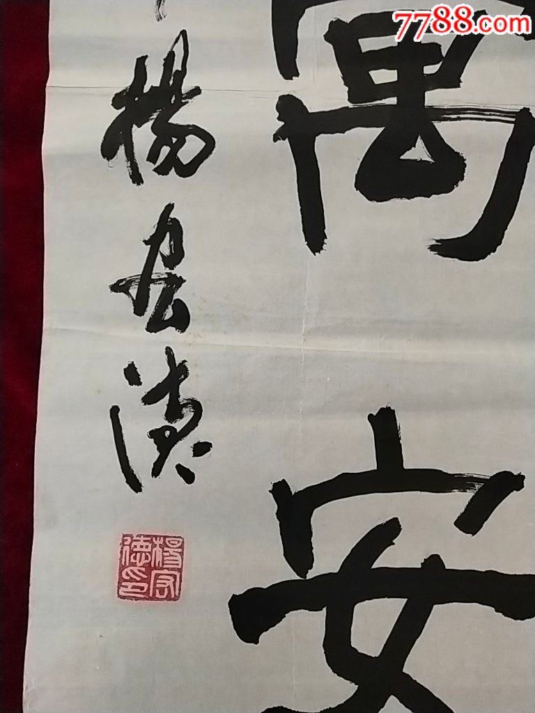 著名书法家杨宏德书法原作