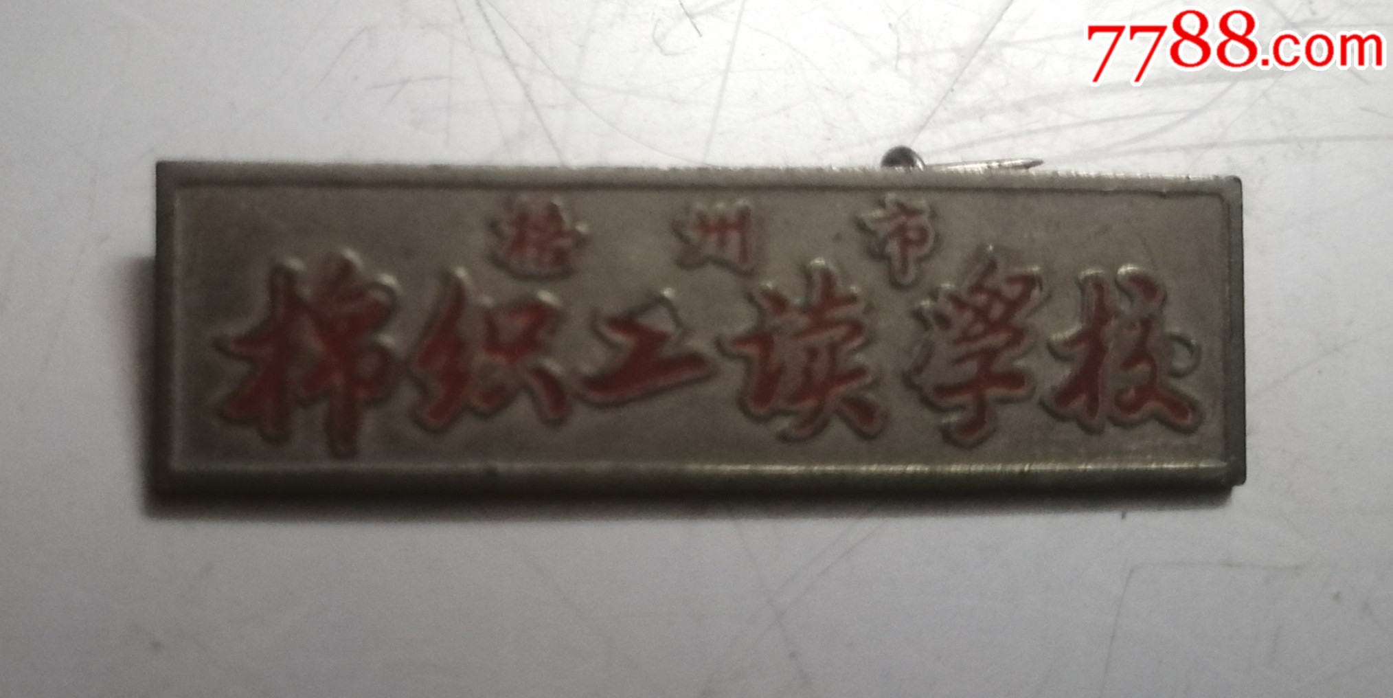 梧州市棉织工读学校,校徽/毕业章_第1张_7788校徽收藏