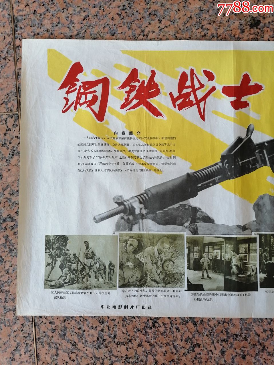 钢铁战士,东北电影制片厂,中国电影发行放映公司,2开,95_价格580.