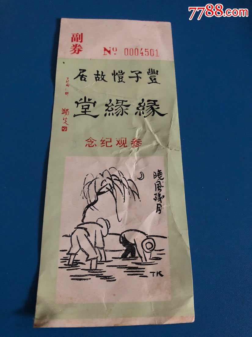 丰子恺故居缘缘堂参观