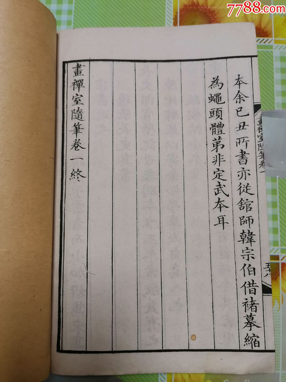 画禅室随笔卷一宣统三年石印