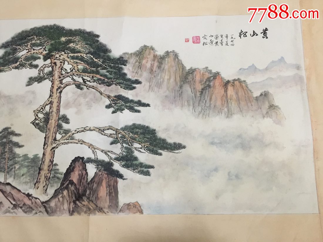 黄山松-著名画家(邓光奇)1974年作中国邮政明信片出版有《邓光奇国画