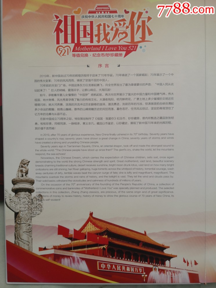 祖国我爱你(纪念币/钞珍藏册)