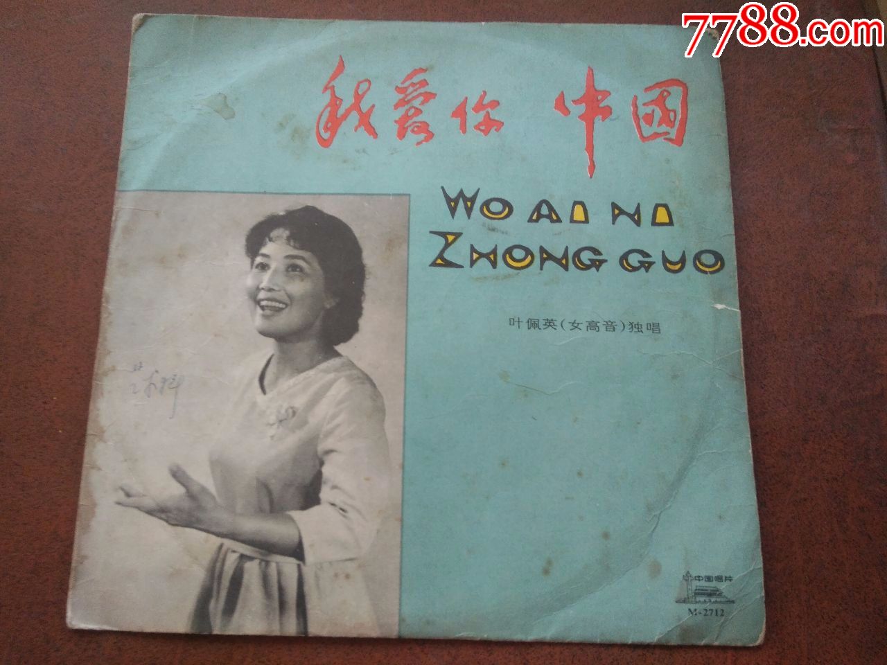 叶佩英-我爱你中国