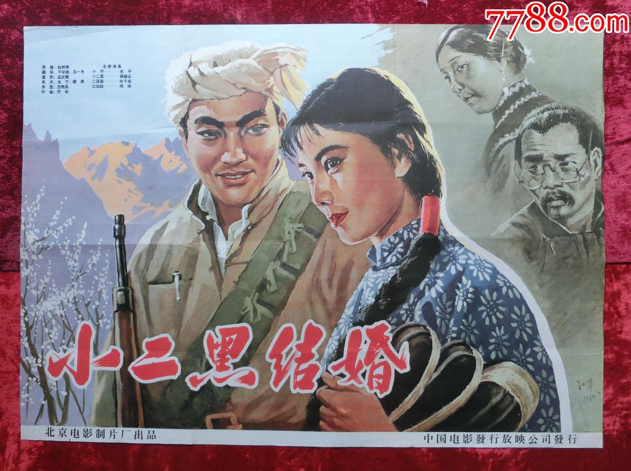 1开电影海报小二黑结婚1964年上映