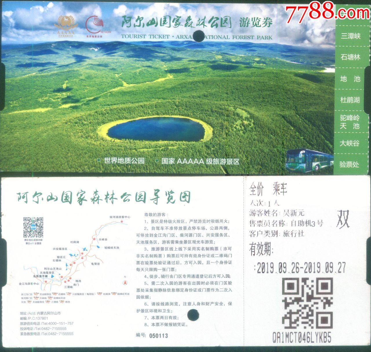 内蒙古阿尔山市阿尔山世界地质公园国家森林公园全价乘车游览门票正