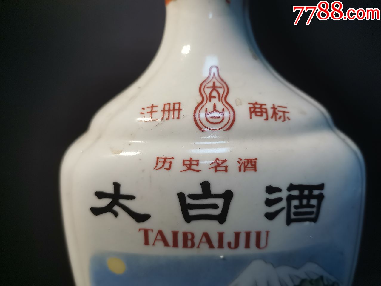 80年代太白酒