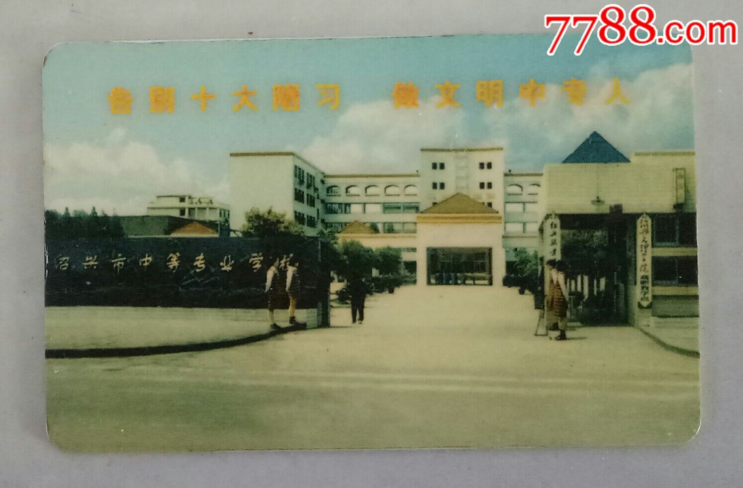 绍兴市中等专业学校