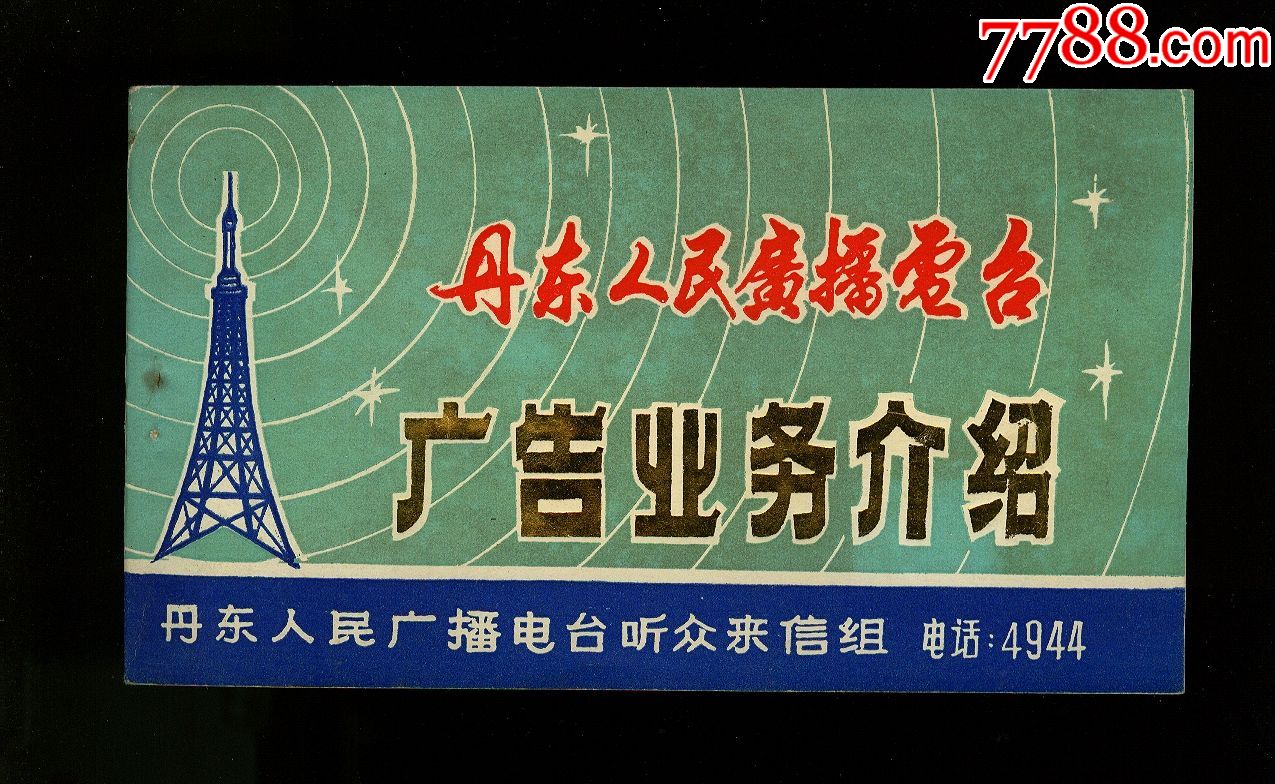 丹东人民广播电台广告业务介绍册,60页