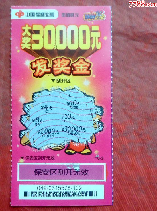 彩票中国福利彩票发资金大奖300000元即开型6-3红色