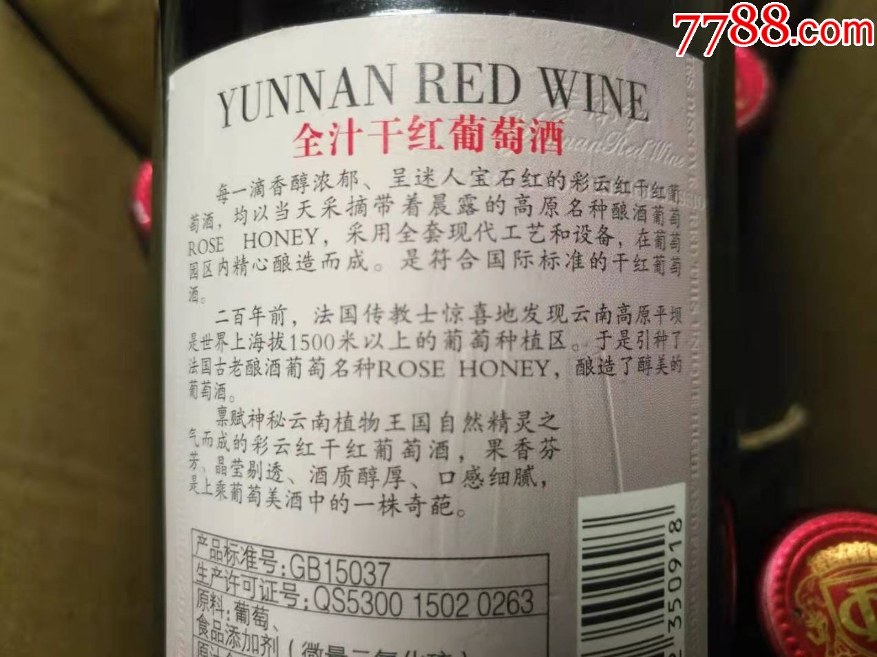 2013年云南红全汁干红葡萄酒一件6瓶
